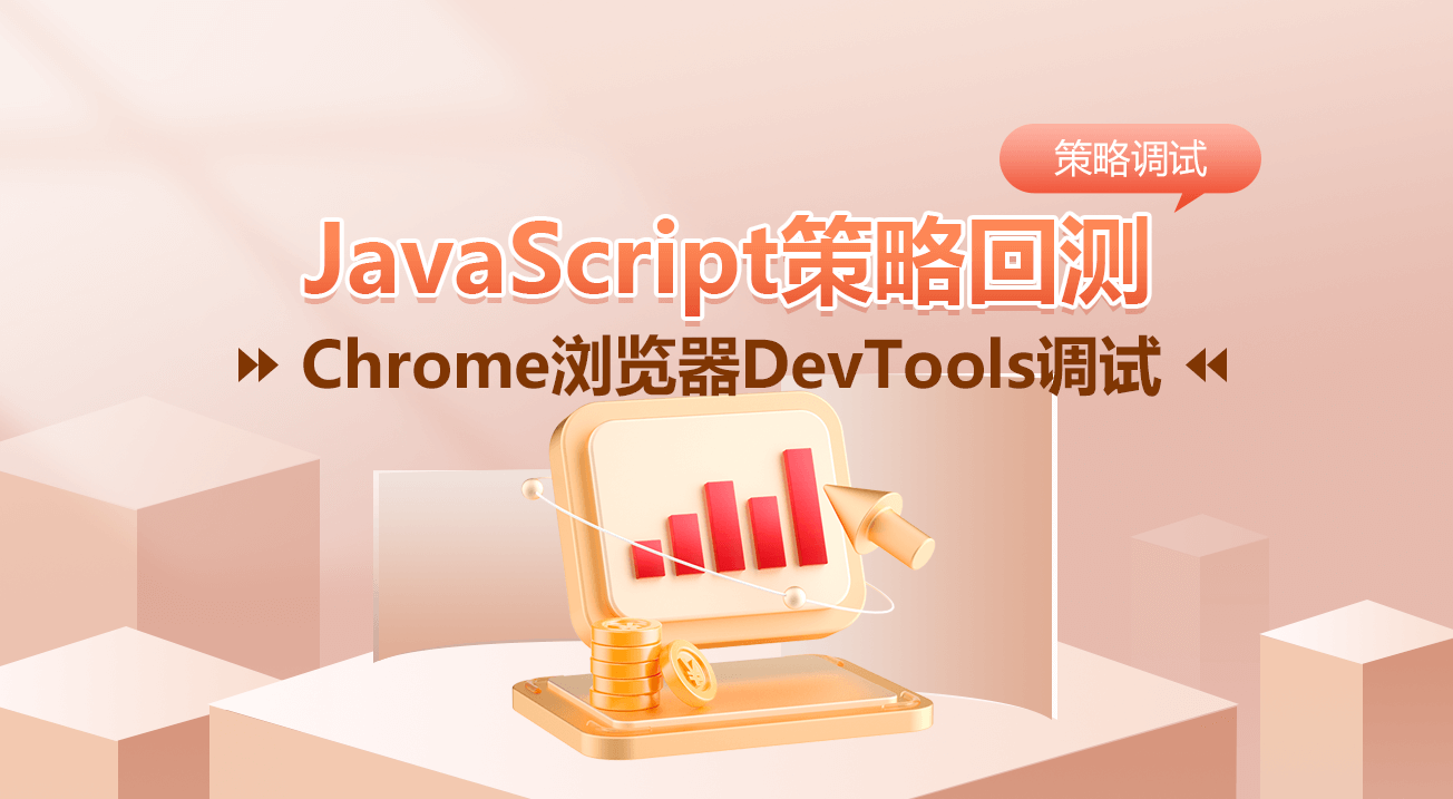 JavaScript策略回测在Chrome浏览器DevTools调试