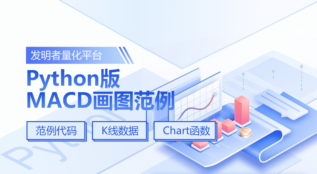 Python版MACD画图范例