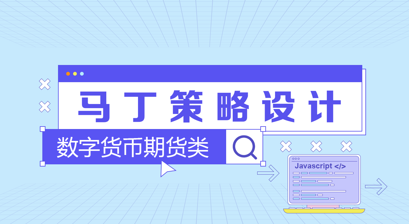 数字货币期货类马丁策略设计
