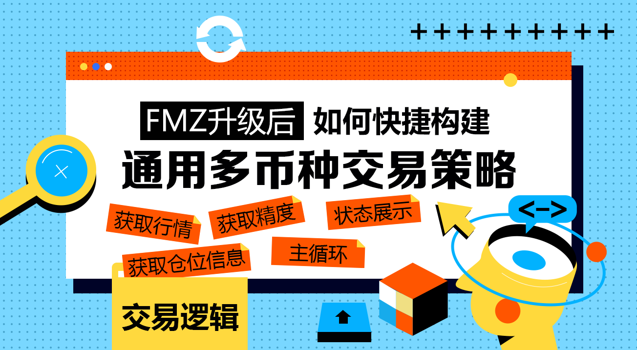 FMZ升级后，如何快捷构建通用多币种交易策略