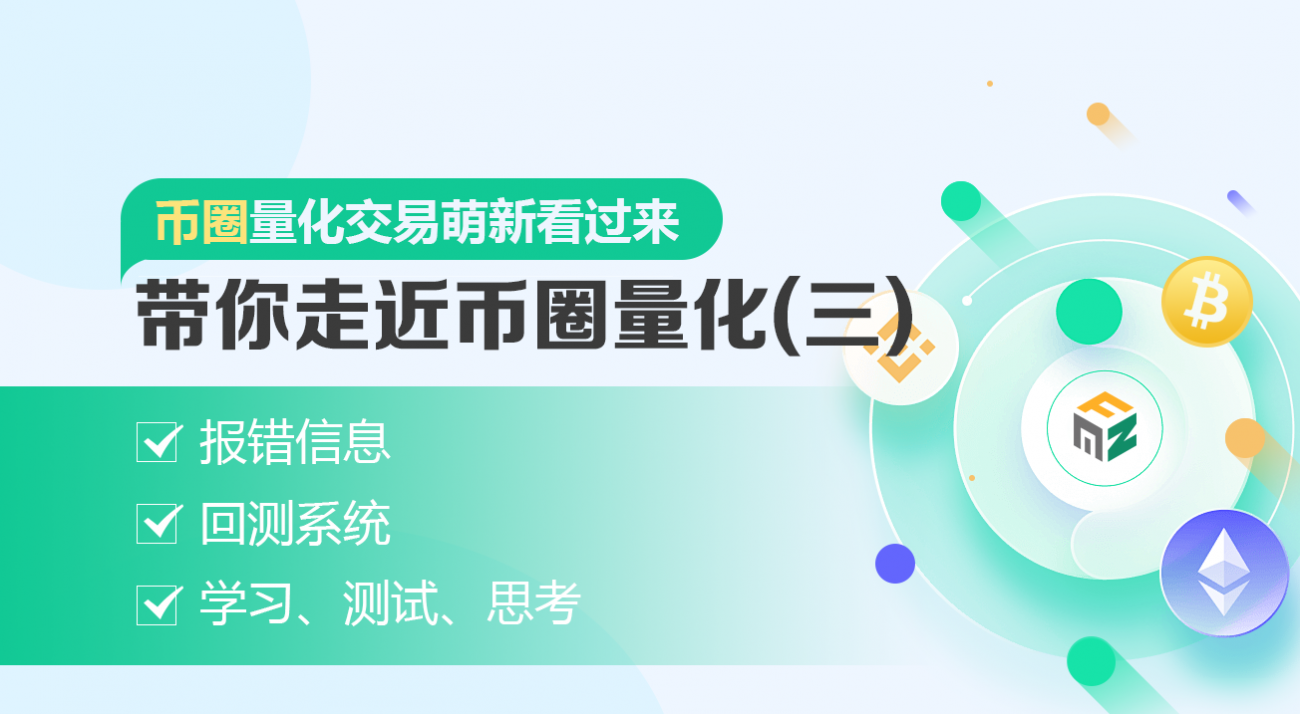 币圈量化交易萌新看过来--带你走近币圈量化(三)