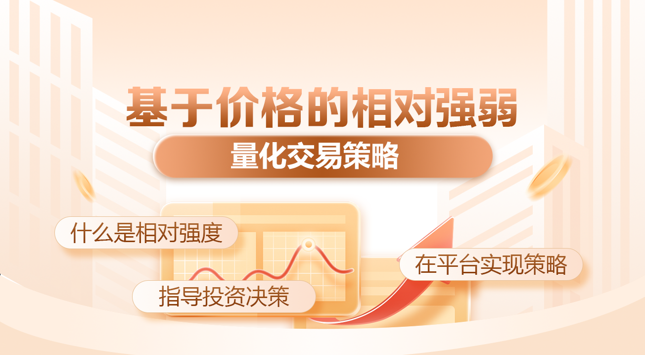 基于价格的相对强弱量化交易策略