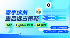 零手续费重启远古策略：FMZ + Lighter DEX + AI 实战