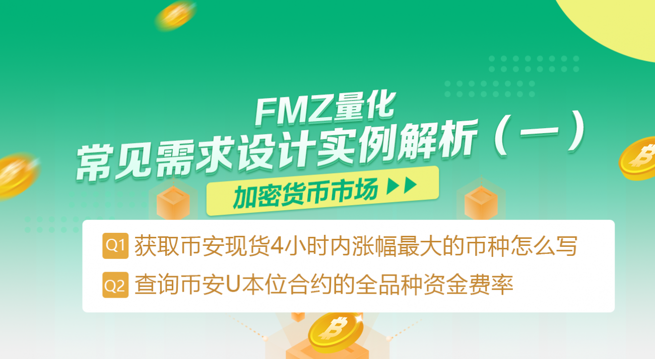 FMZ量化：加密货币市场常见需求设计实例解析（一）