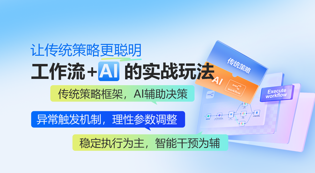 让传统策略更聪明：工作流+AI的实战玩法