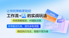 让传统策略更聪明：工作流+AI的实战玩法