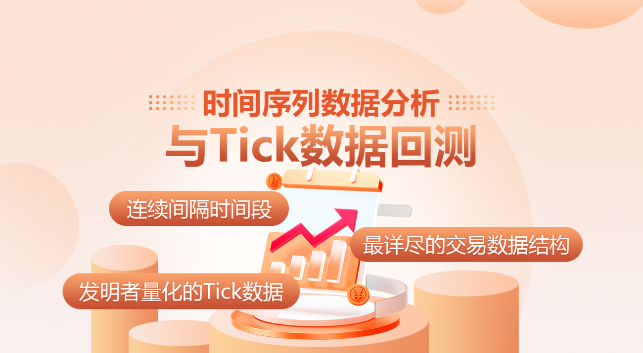 时间序列数据分析与Tick数据回测