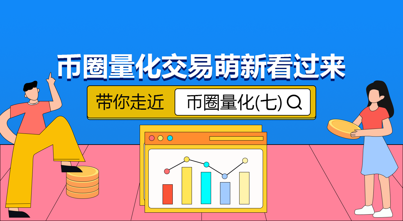 币圈量化交易萌新看过来–带你走近币圈量化(七)