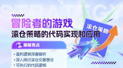 冒险者的游戏：滚仓策略的代码实现和应用