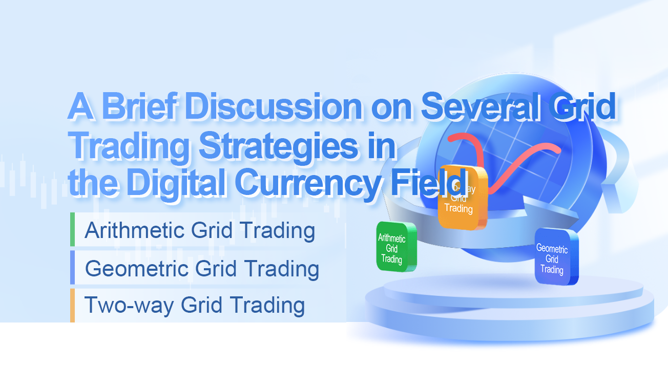 A Brief Discussion on Several Grid Trading Strategies in the Digital Currency Field