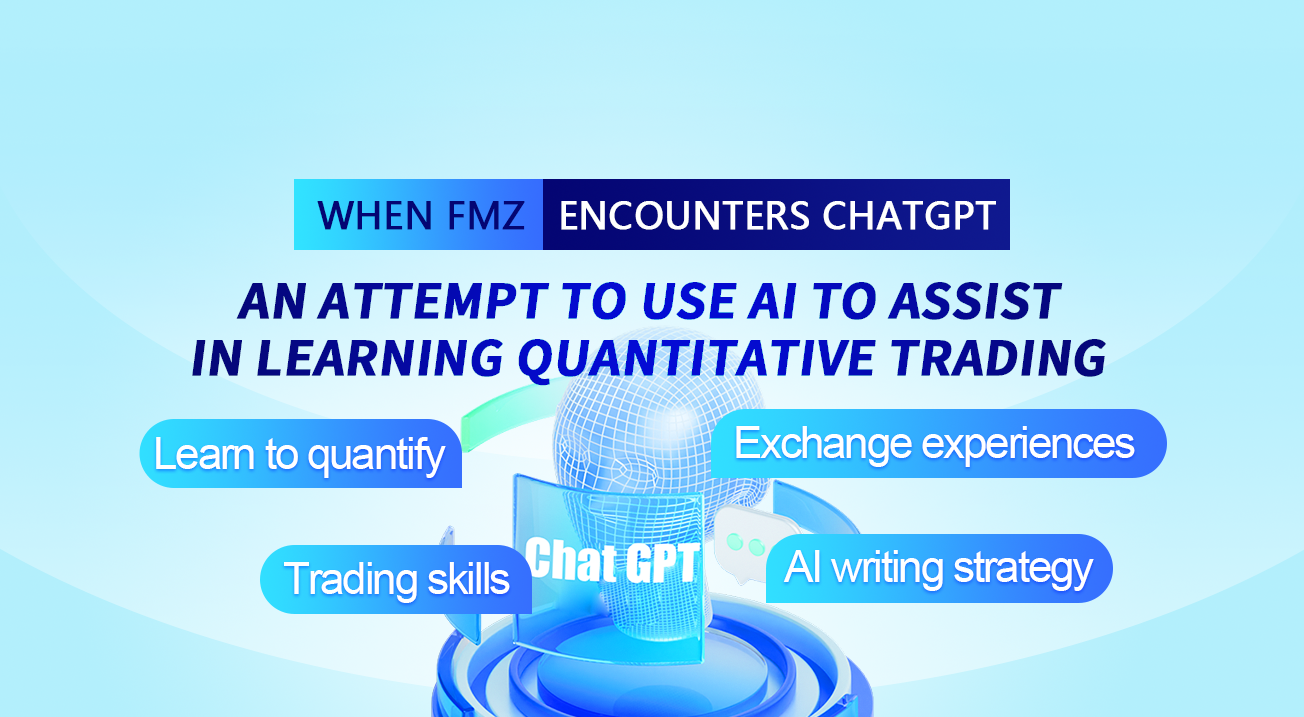 When FMZ encounters ChatGPT, an attempt to use AI to assist in learning quantitative trading