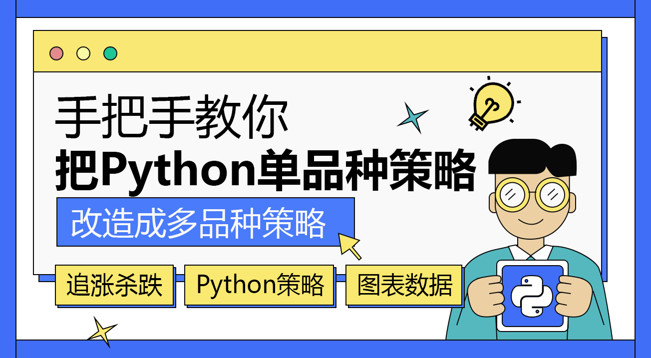 手把手教你把Python单品种策略改造成多品种策略