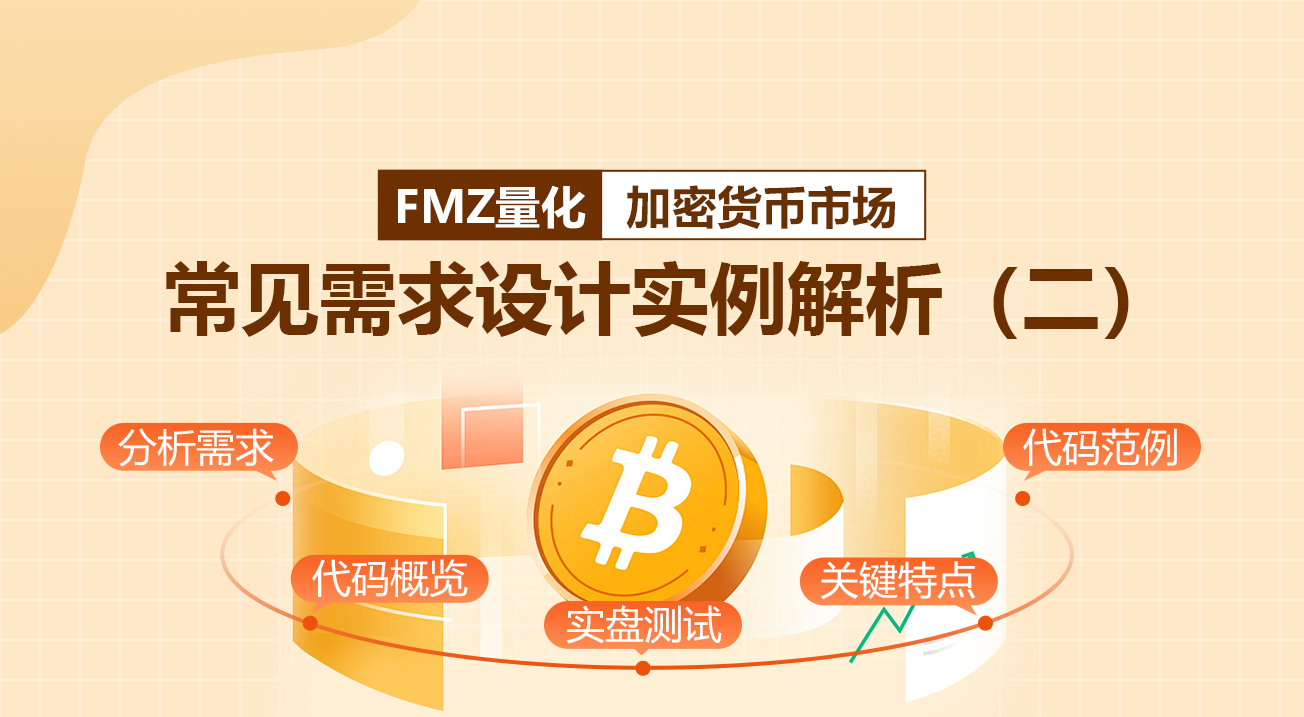 FMZ量化：加密货币市场常见需求设计实例解析（二）