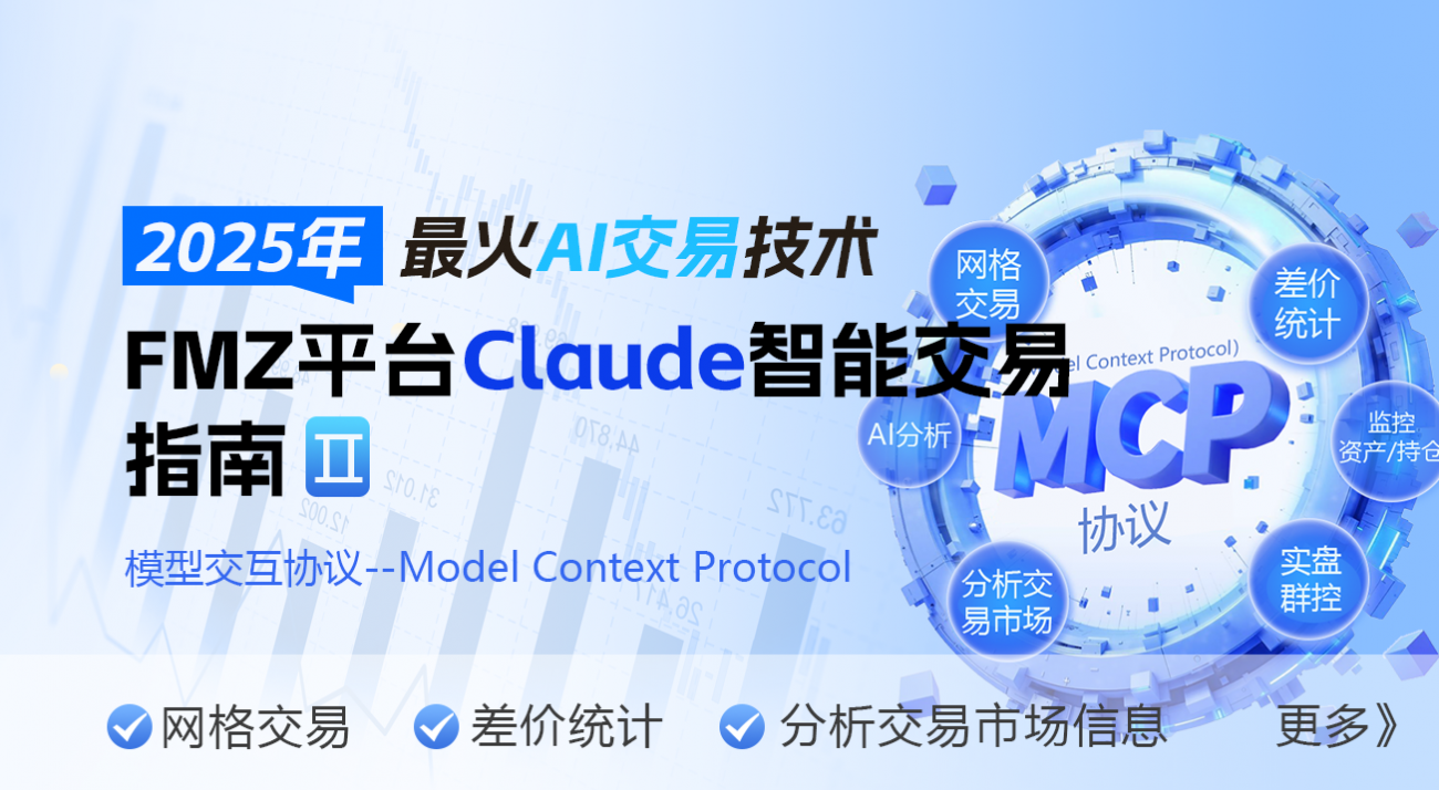 2025年最火AI交易技术：FMZ平台Claude智能交易指南（2）