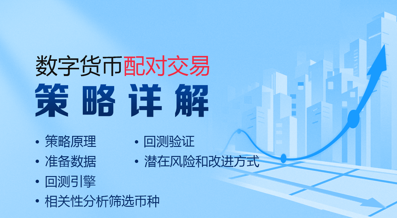 数字货币配对交易策略详解