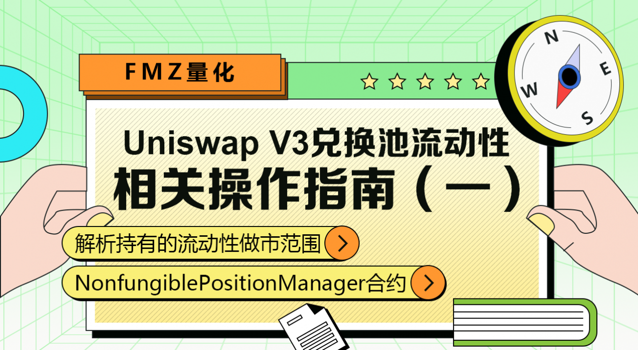 FMZ量化Uniswap V3兑换池流动性相关操作指南（一）