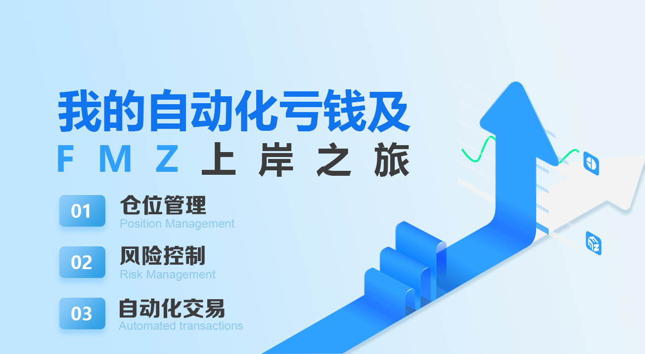 我的自动化亏钱及FMZ上岸之旅