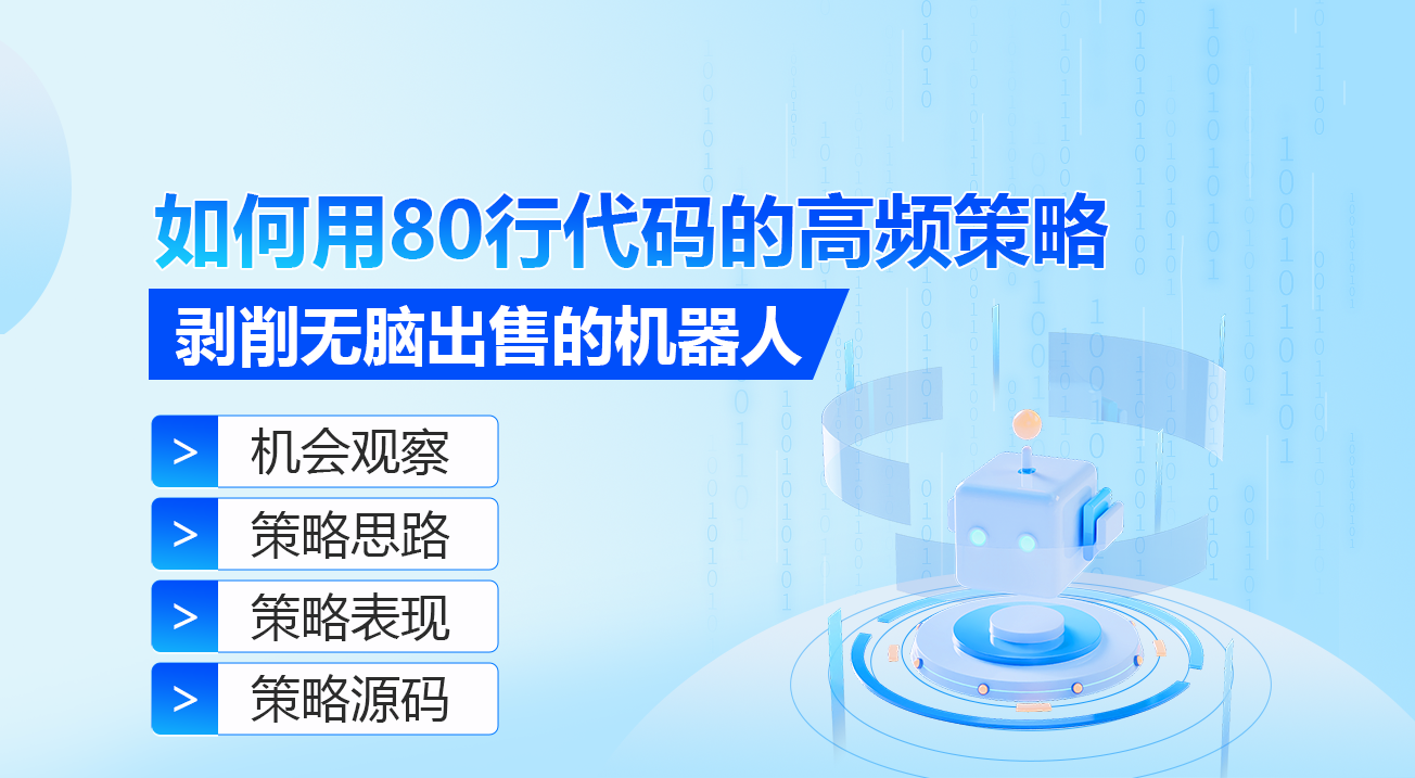 如何用80行代码的高频策略剥削无脑出售的机器人