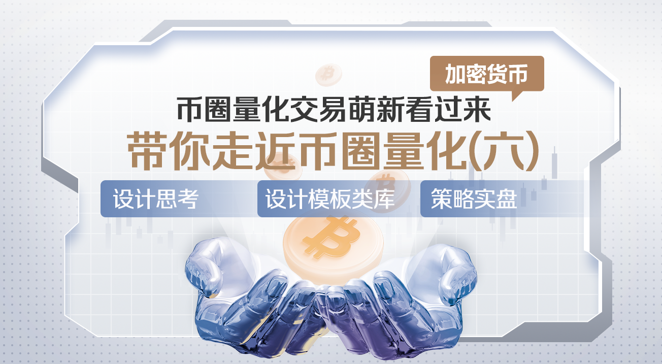 币圈量化交易萌新看过来--带你走近币圈量化(六)
