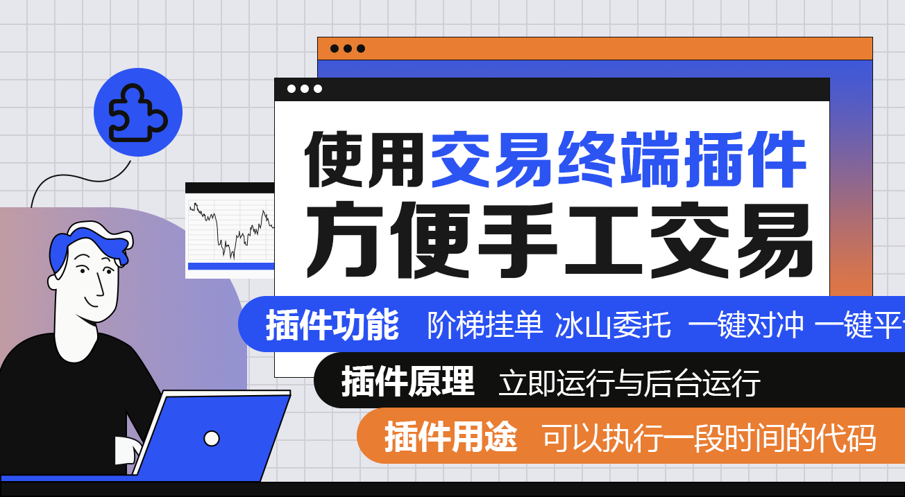 使用交易终端插件方便手工交易