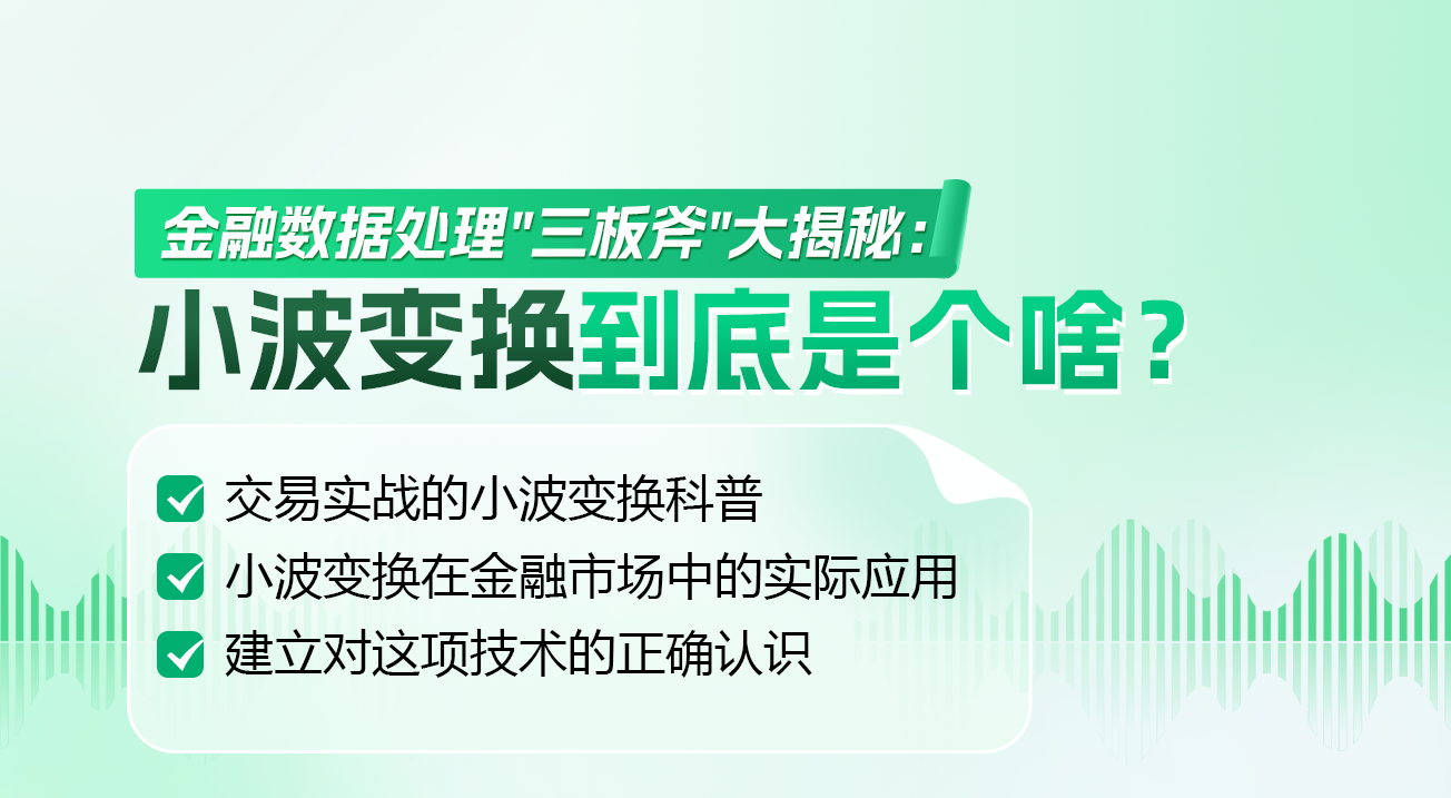 金融数据处理”三板斧”大揭秘:小波变换到底是个啥?