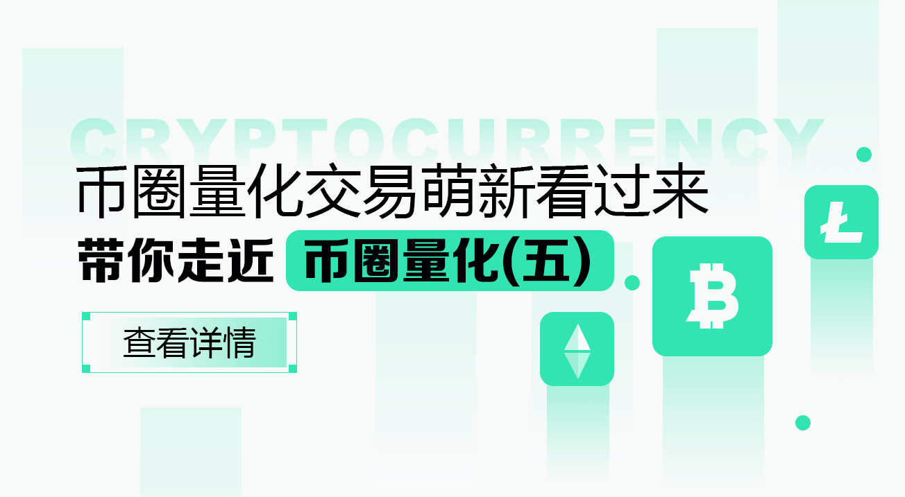 币圈量化交易萌新看过来--带你走近币圈量化(五)