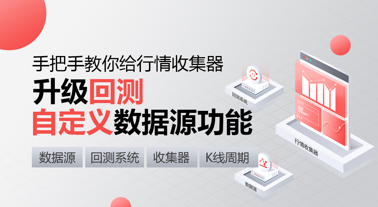 手把手教你给行情收集器升级回测自定义数据源功能