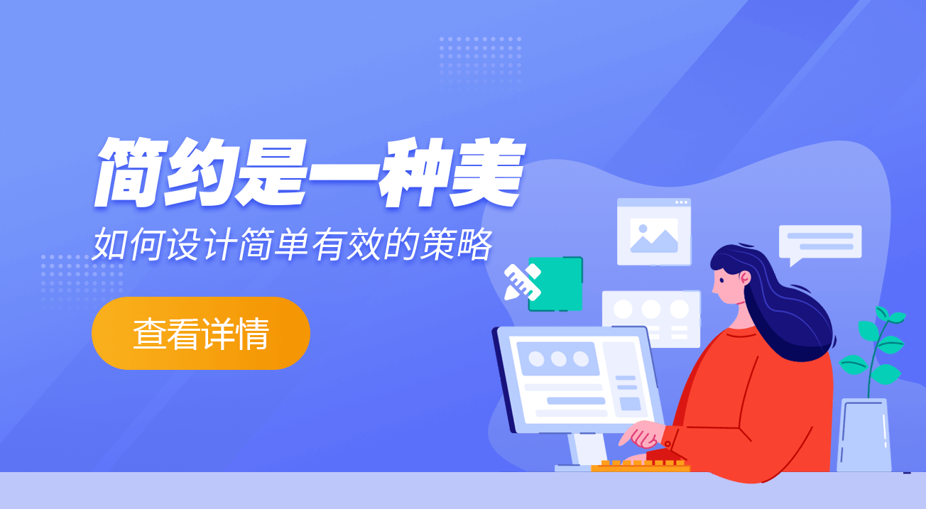 简约是一种美–如何设计简单有效的策略