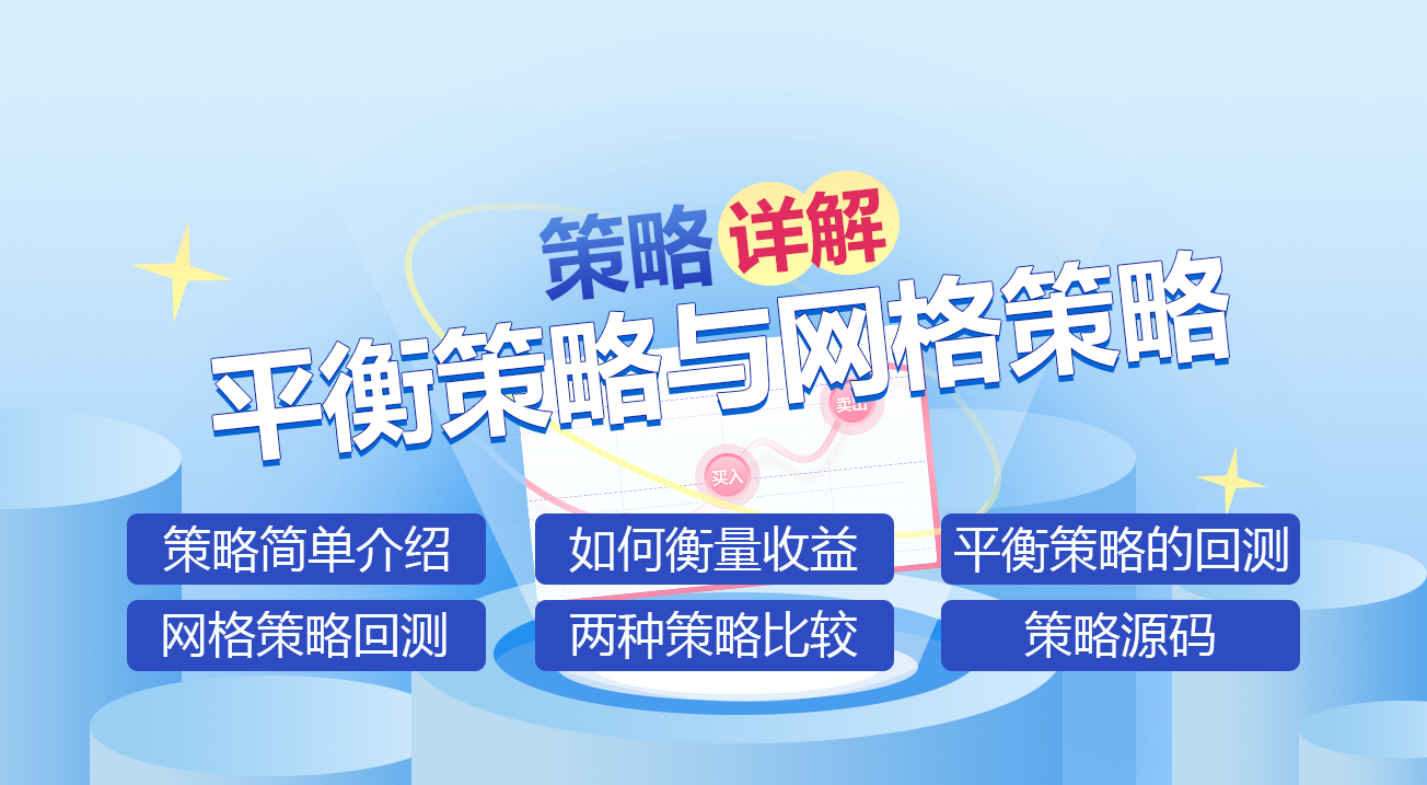 平衡策略与网格策略详解