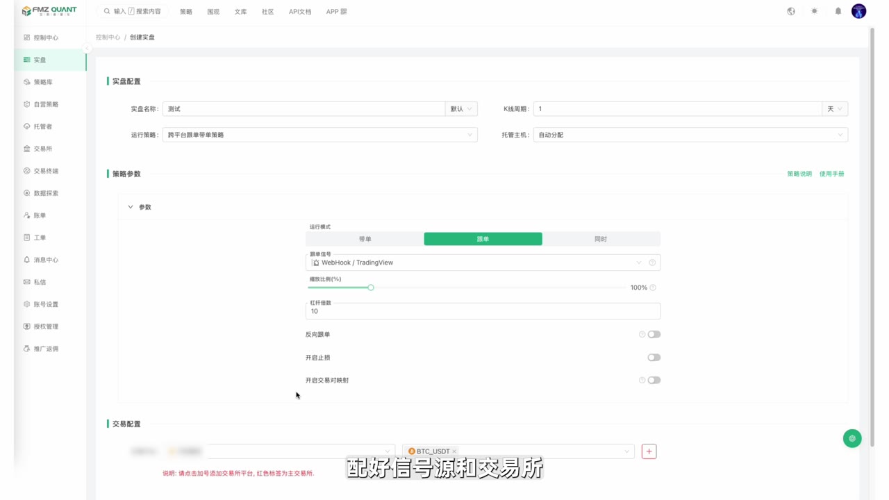 在 FMZ 上创建跨平台跟单策略实盘:运行模式选"跟单",跟单信号接 WebHook,配好交易所即可自动执行