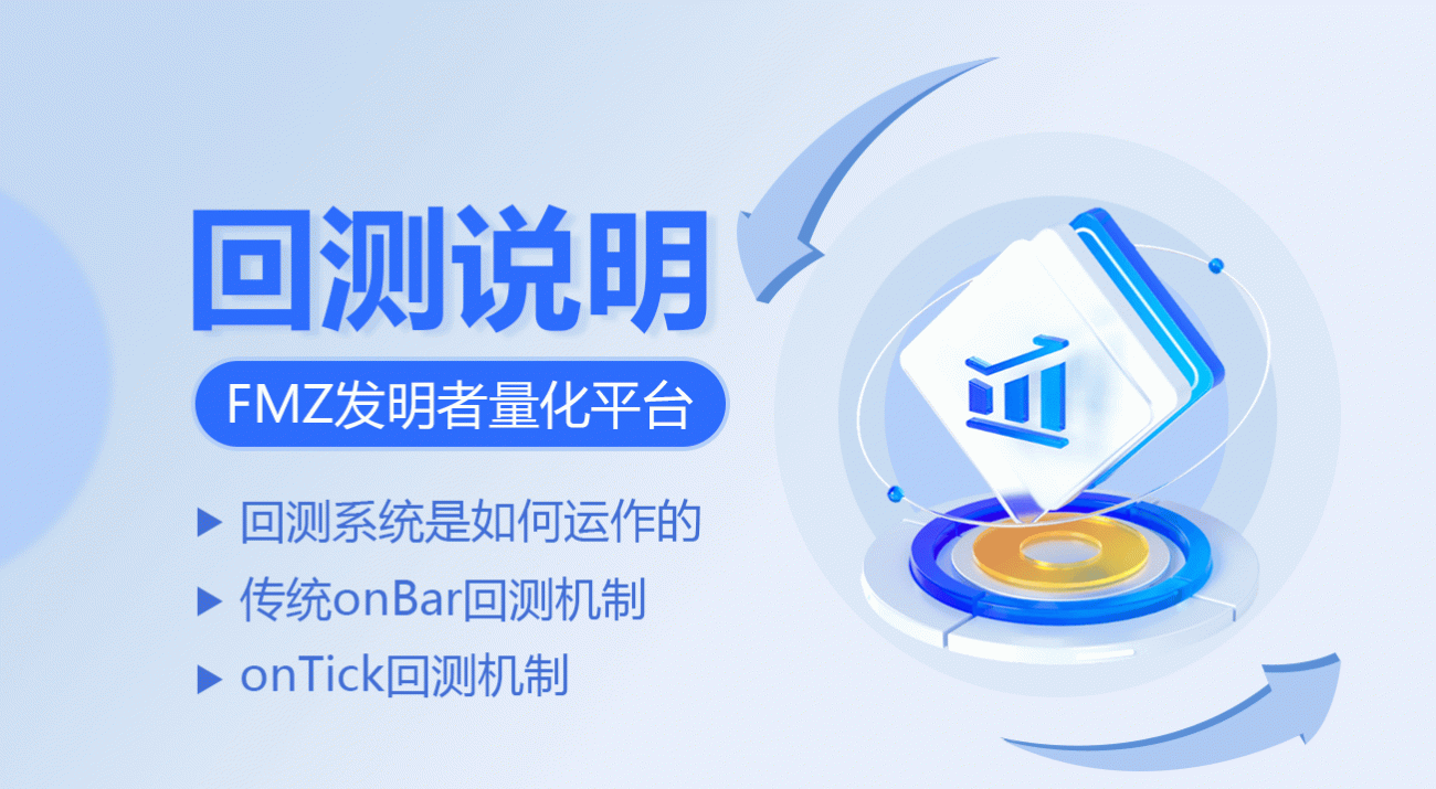 FMZ发明者量化平台回测说明