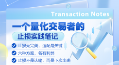 一个量化交易者的止损实践笔记