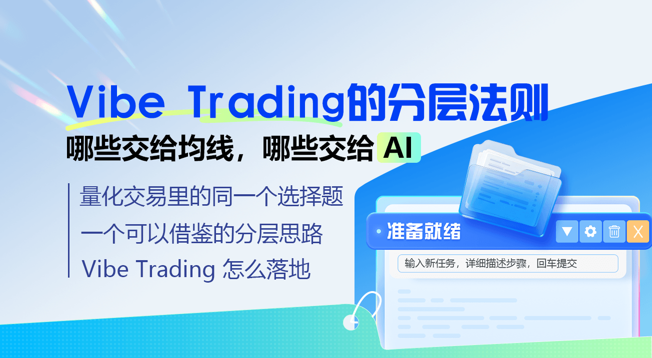 Vibe Trading 的分层法则：哪些交给均线，哪些交给 AI