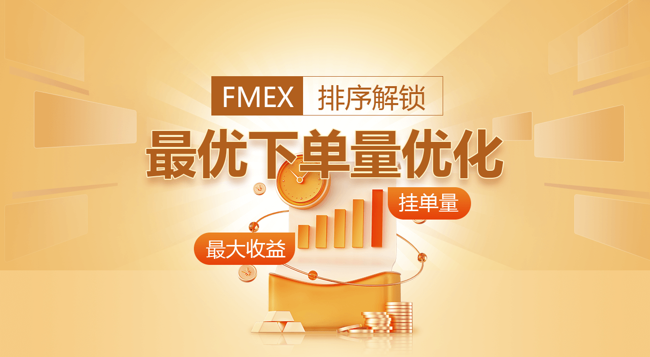 FMEX排序解锁最优下单量优化