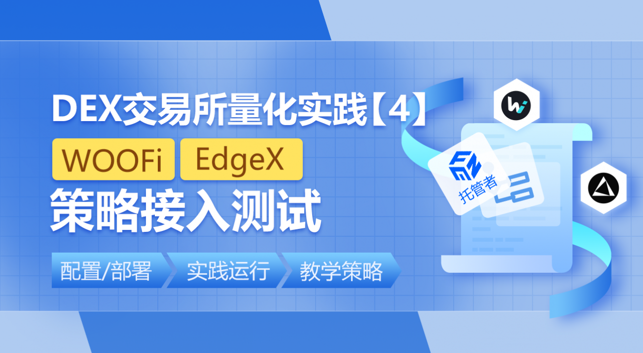 DEX 거래소 양적 연습(4) - WOOFi/EdgeX 전략 접근 테스트