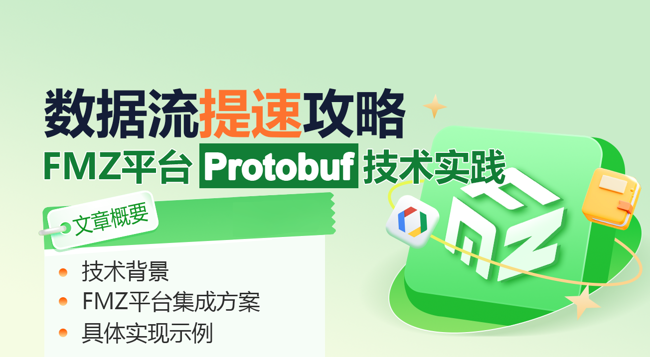 数据流提速攻略：FMZ平台Protobuf技术实践