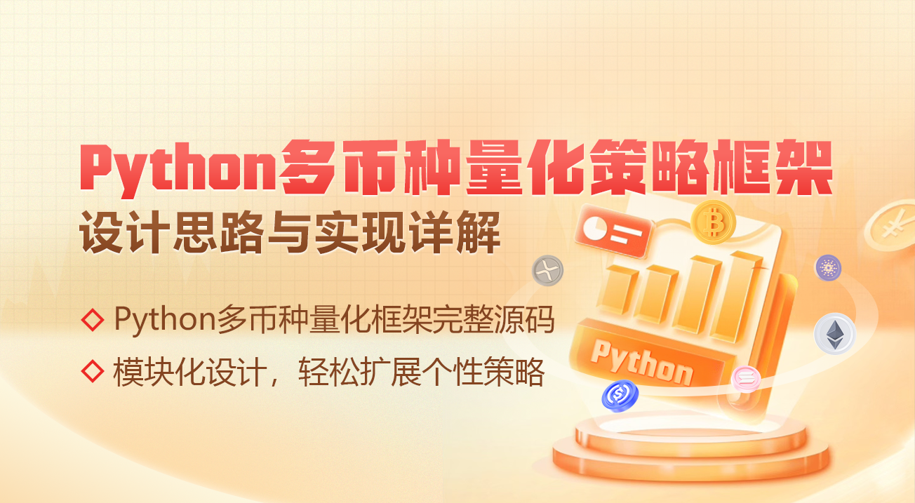 Python多币种量化策略框架：设计思路与实现详解