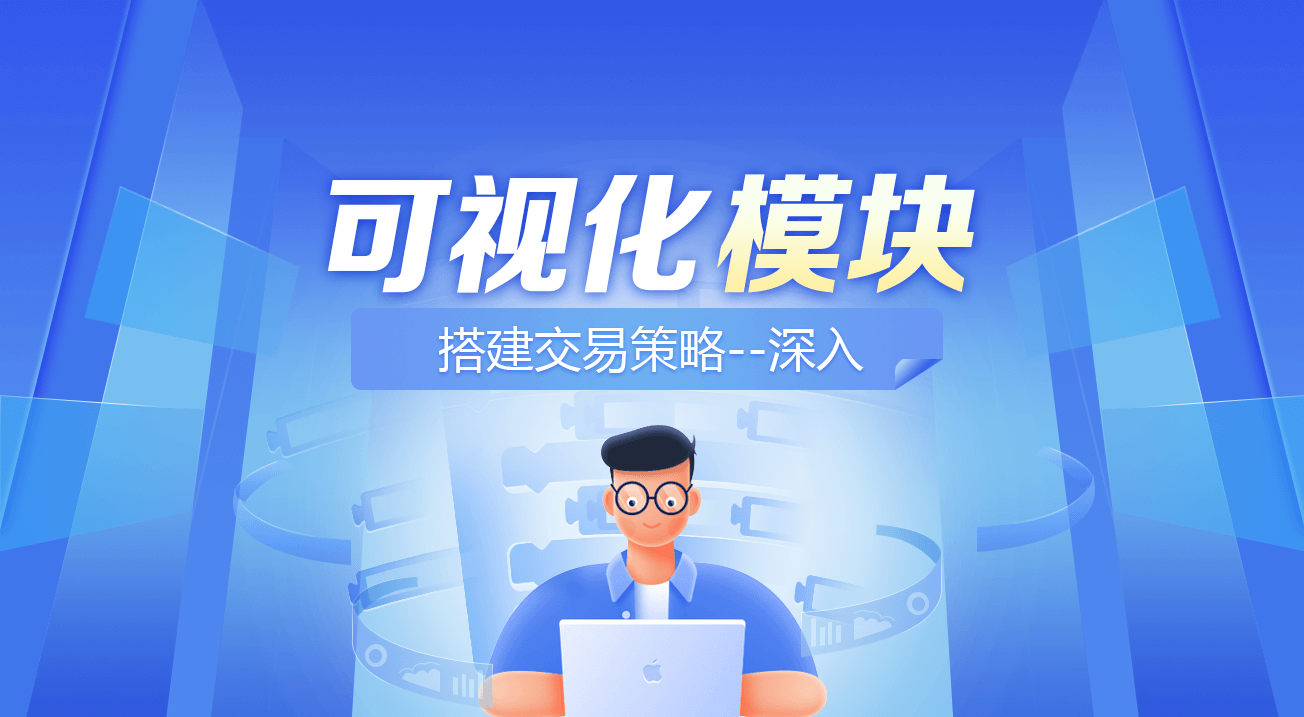 可视化模块搭建交易策略--深入