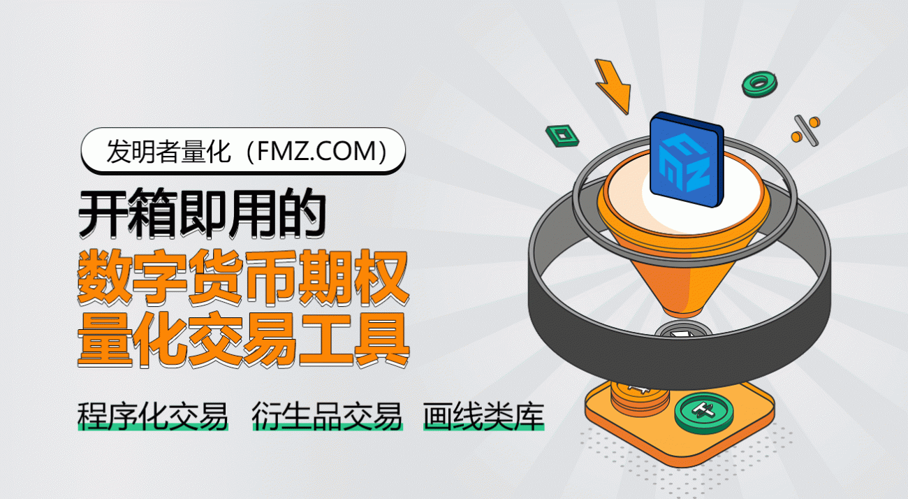 开箱即用的数字货币期权量化交易工具