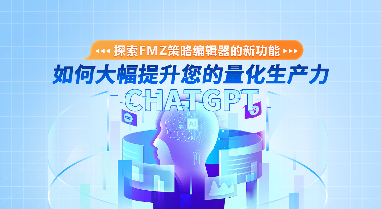 探索FMZ策略编辑器的新功能：ChatGPT如何大幅提升您的量化生产力
