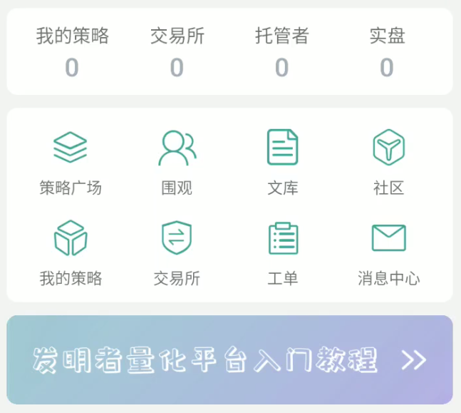 发明者量化交易平台APP使用快速入门