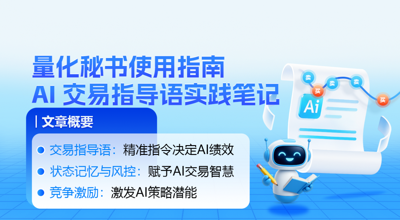 量化秘书使用指南：AI 交易指导语实践笔记