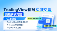 把TradingView策略接到实盘：从折腾到省心