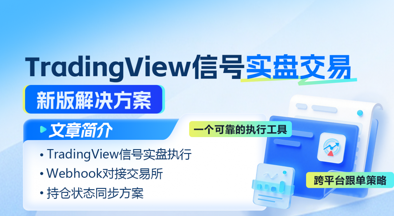 把TradingView策略接到实盘：从折腾到省心