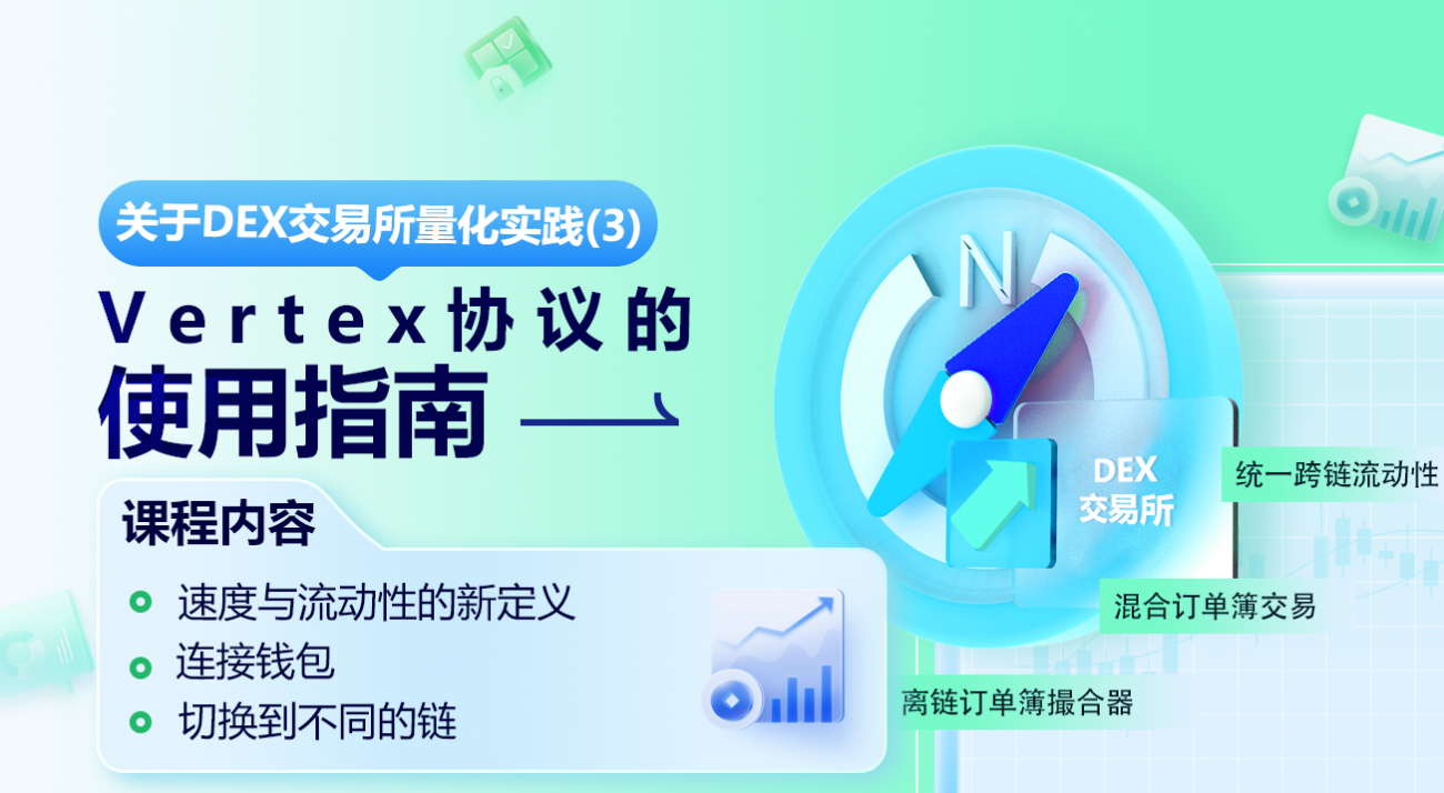 DEX交易所量化实践（3）-- Vertex 协议使用指南