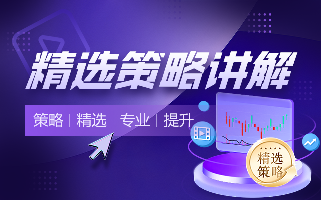精选策略讲解