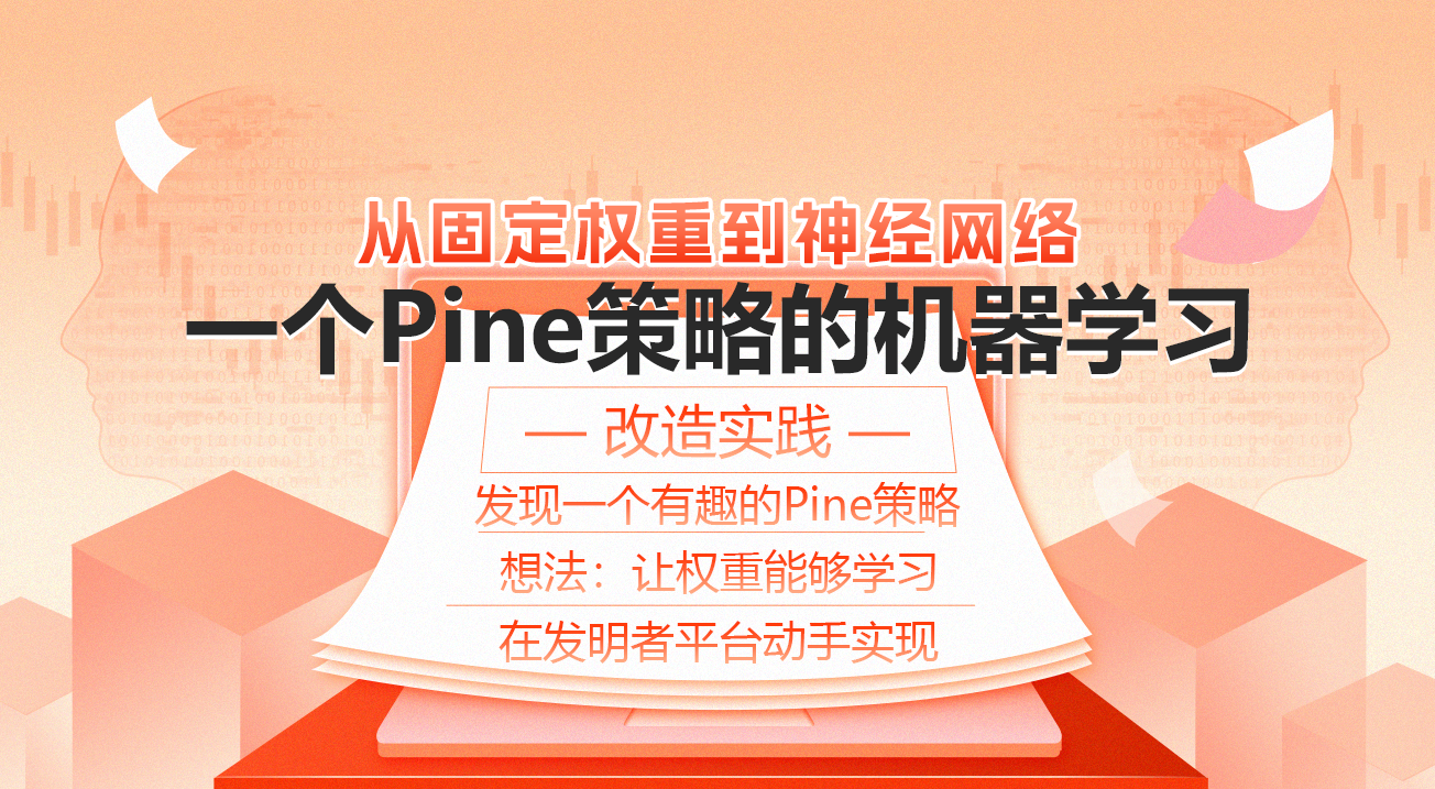 从固定权重到神经网络：一个Pine策略的机器学习改造实践
