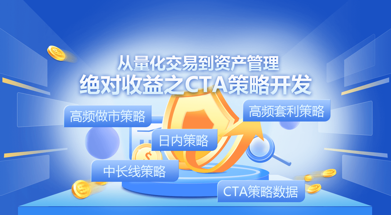 从量化交易到资产管理—绝对收益之CTA策略开发