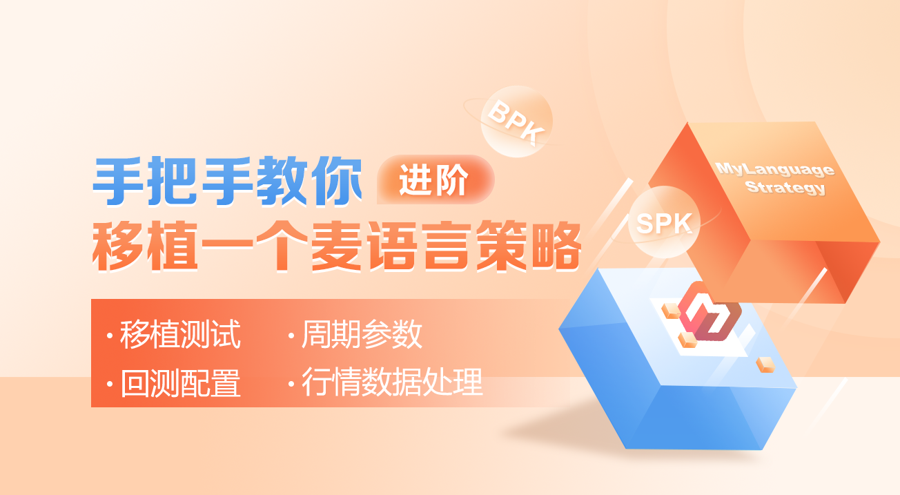手把手教你移植一个麦语言策略（进阶）