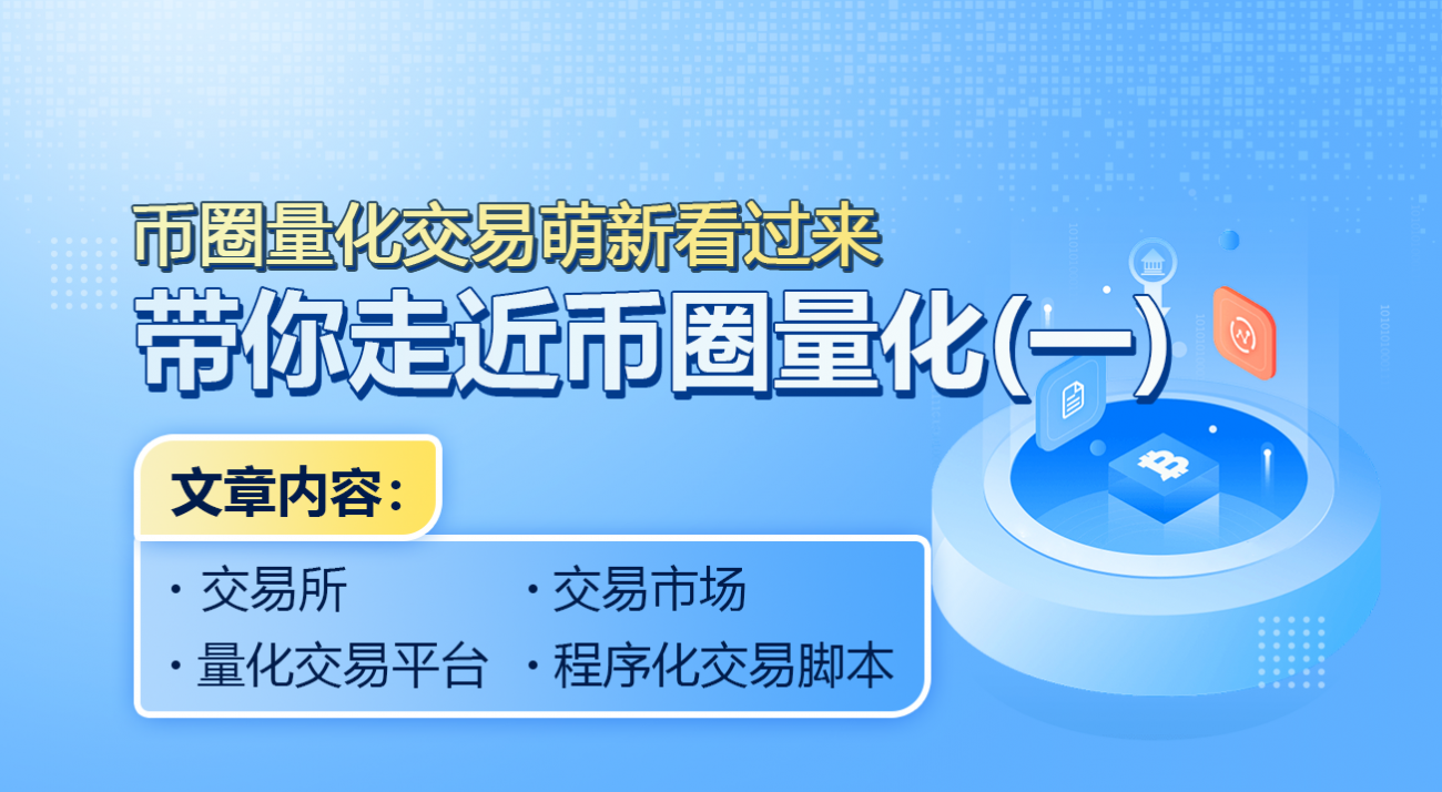 币圈量化交易萌新看过来--带你走近币圈量化(一)